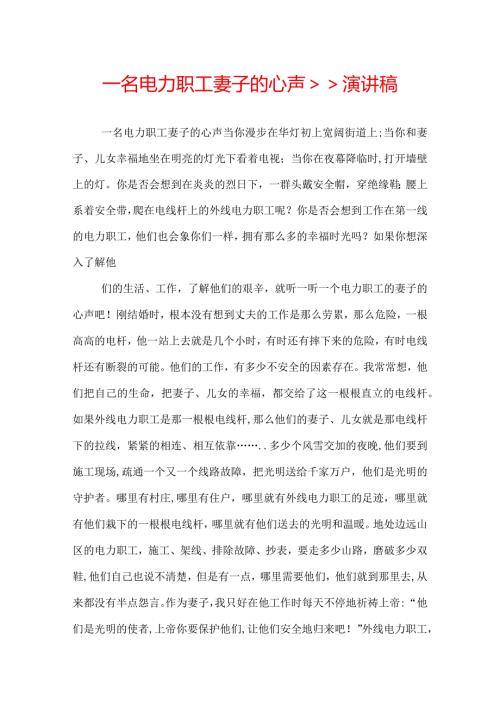 一名电力职工妻子的心声＞＞演讲稿.docx