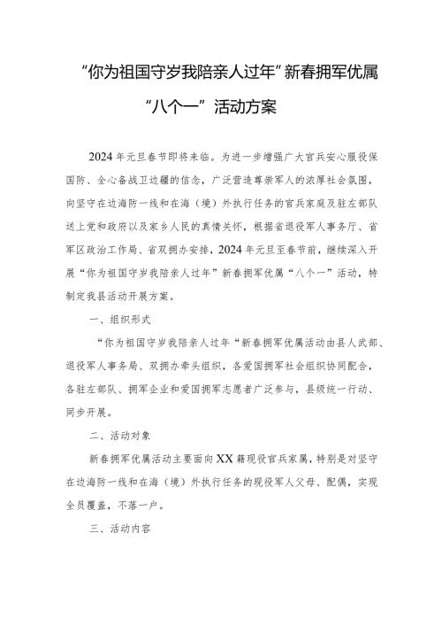 “你为祖国守岁我陪亲人过年”新拥军优属“八个一”活动方案.docx