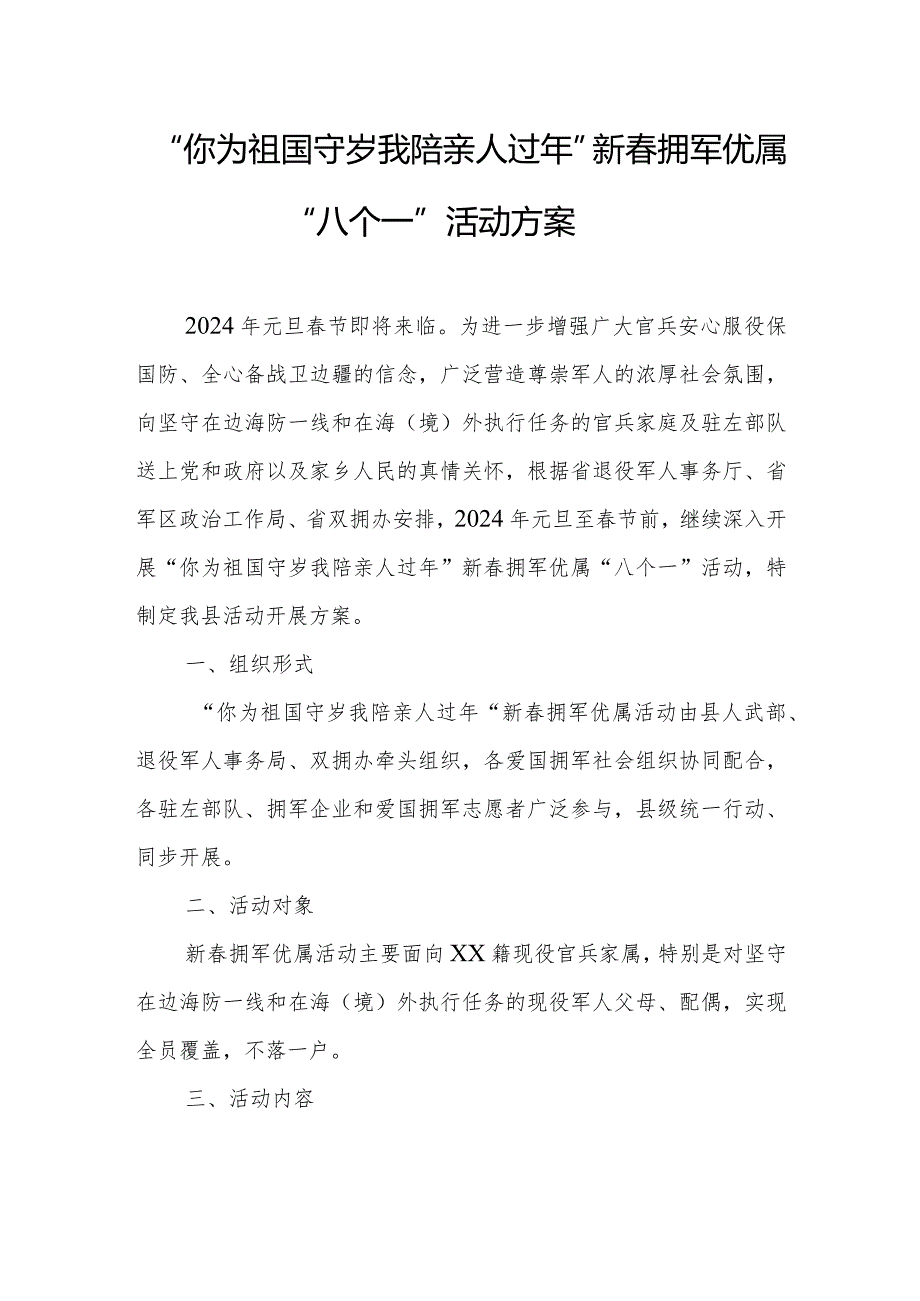 “你为祖国守岁我陪亲人过年”新拥军优属“八个一”活动方案.docx_第1页