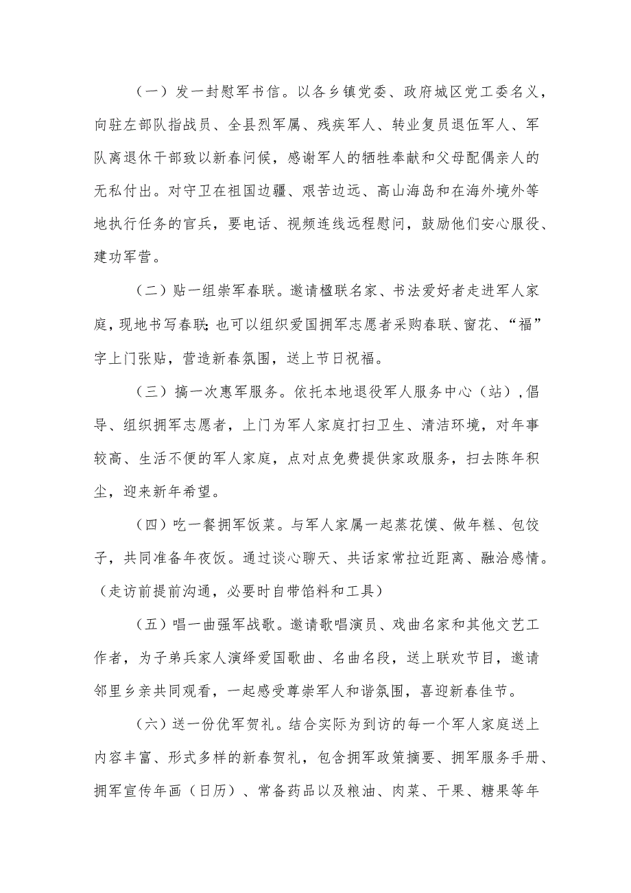 “你为祖国守岁我陪亲人过年”新拥军优属“八个一”活动方案.docx_第2页