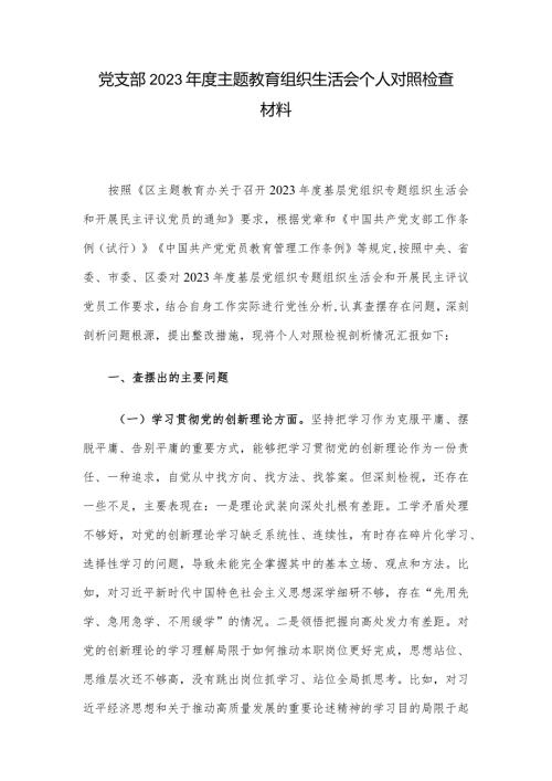 党支部2023主题教育组织生活会个人对照检查材料.docx