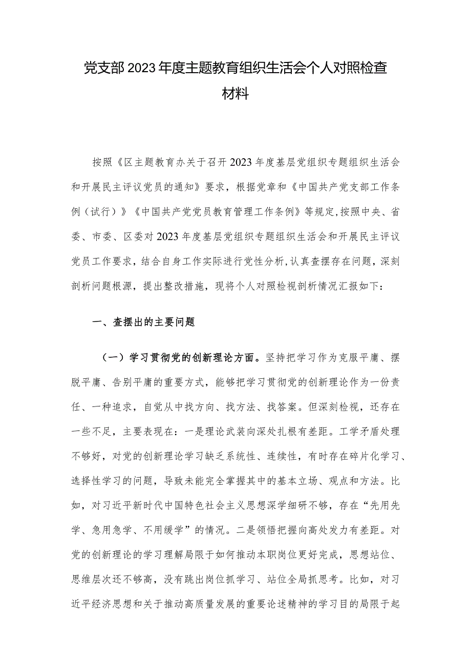 党支部2023主题教育组织生活会个人对照检查材料.docx_第1页