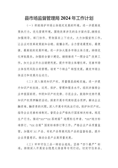 县市场监督管理局2024年工作计划.docx