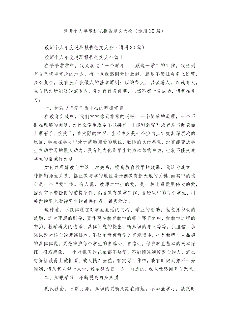 教师个人述职报告范文大全（通用30篇）.docx_第1页