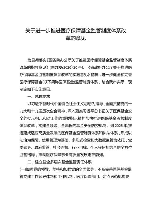 关于进一步推进医疗保障基金监管制度体系改革的意见.docx