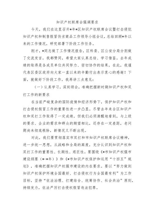 知识产权联席会强调要求.docx