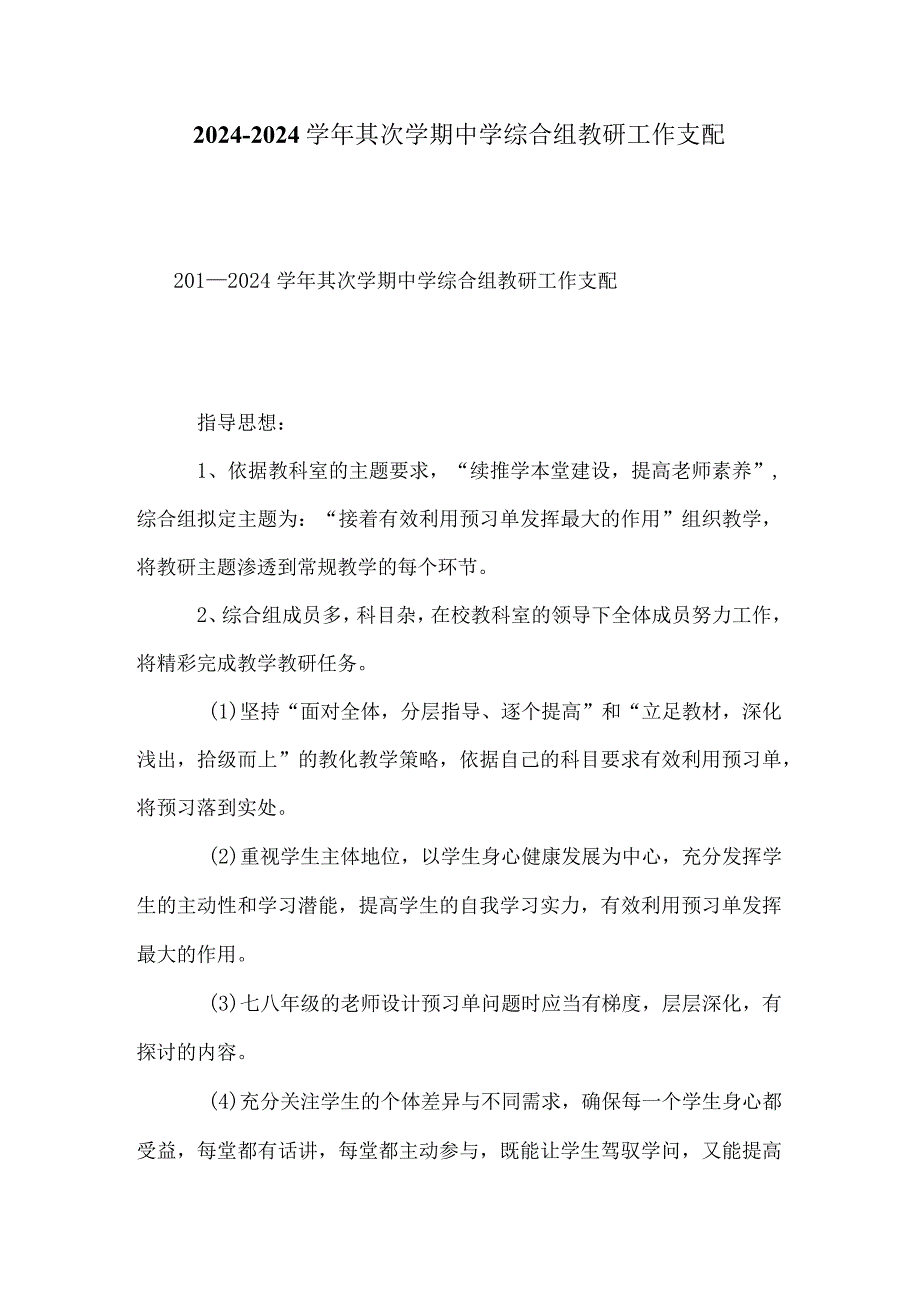 2024—2024第二学期中学综合组教研工作计划.docx_第1页