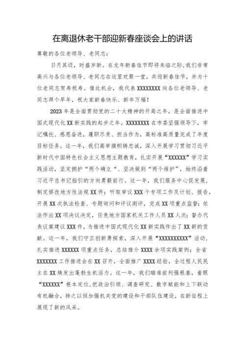 在离退休老干部迎新座谈会上的讲话(1).docx