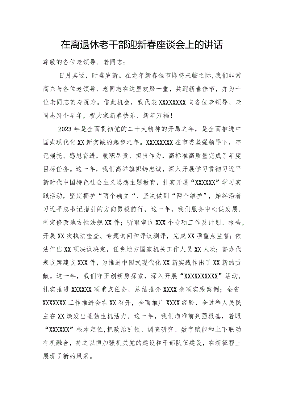 在离退休老干部迎新座谈会上的讲话(1).docx_第1页
