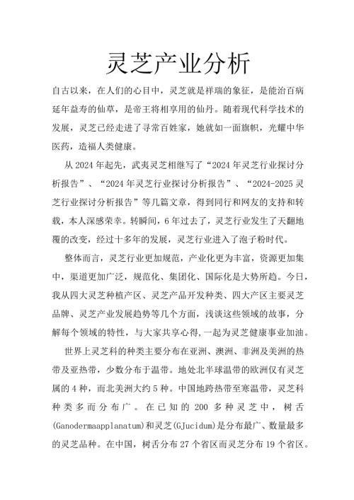 20242025年灵芝产业分析报告.docx
