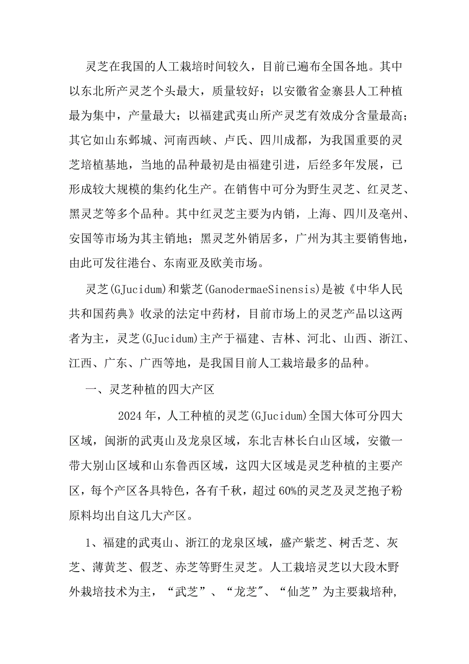 20242025年灵芝产业分析报告.docx_第2页