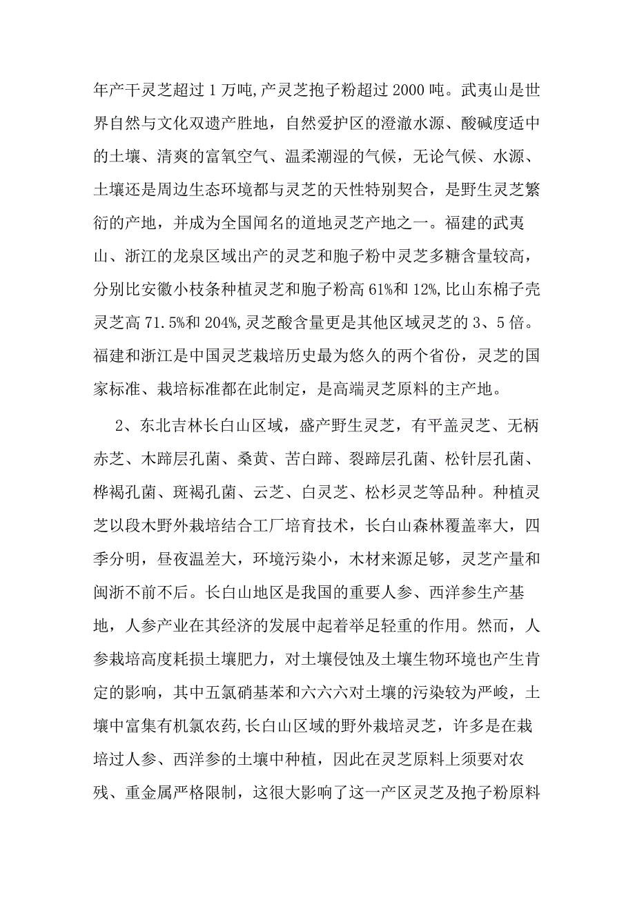20242025年灵芝产业分析报告.docx_第3页
