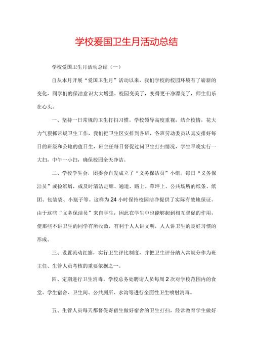 学校爱国卫生月活动总结.docx