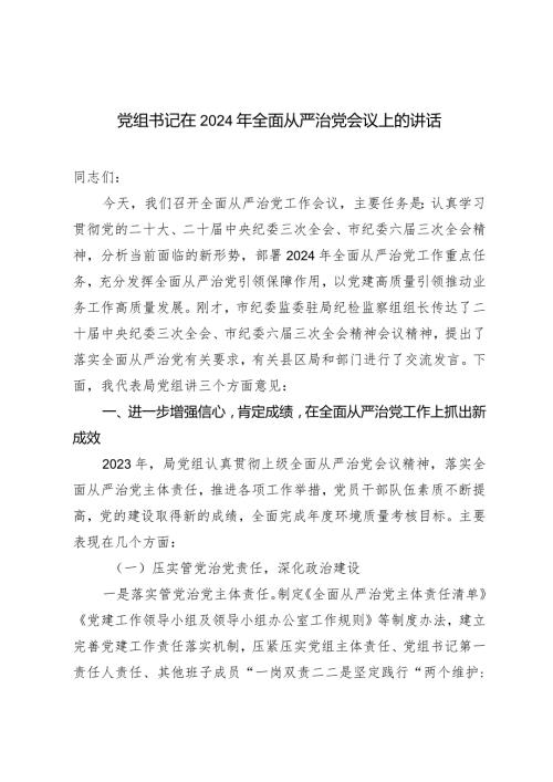 （2篇）党组书记在2024年全面从严治党会议上的讲话在理论学习中心组关于党的自我革命的研讨发言提纲.docx