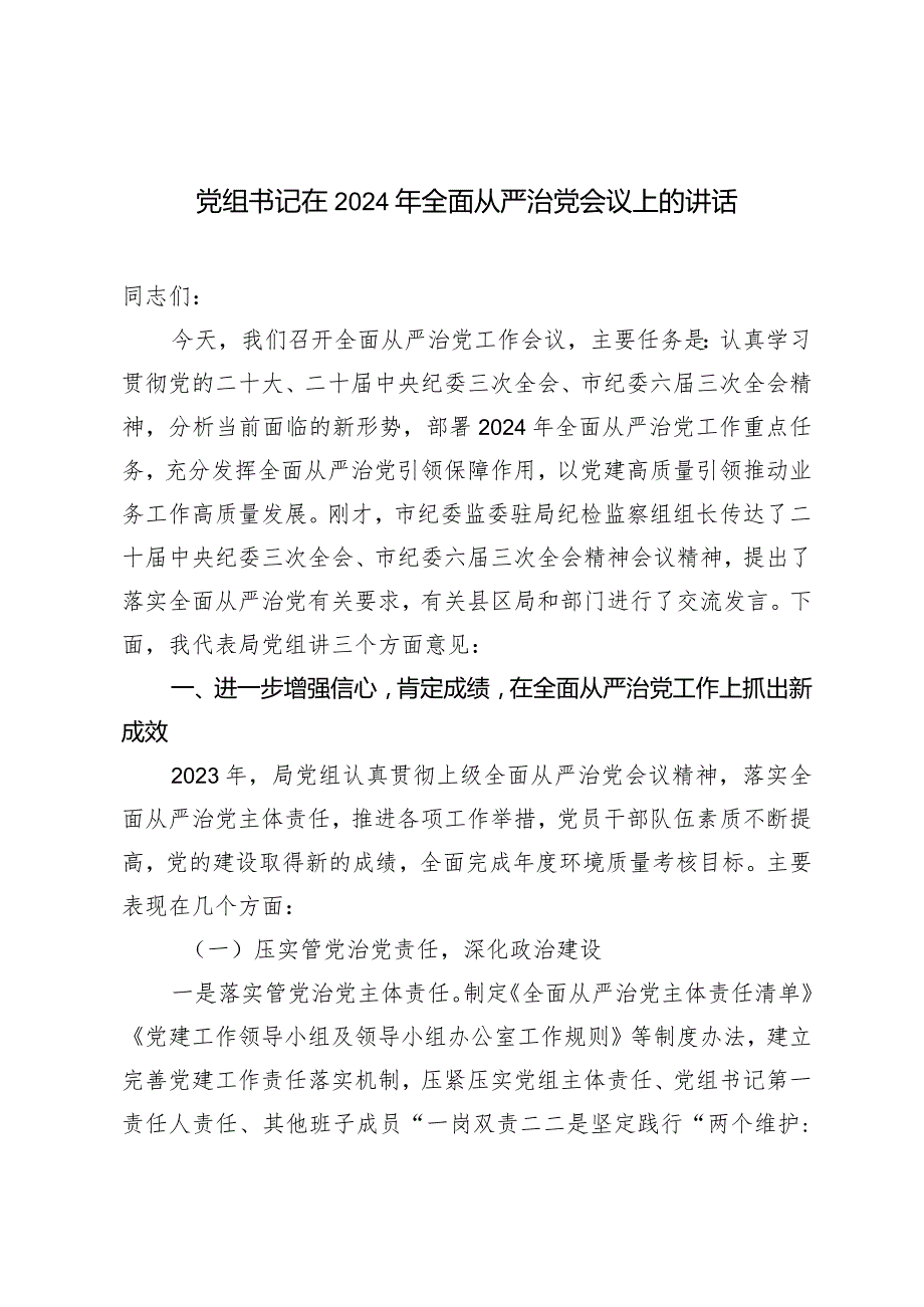 （2篇）党组书记在2024年全面从严治党会议上的讲话在理论学习中心组关于党的自我革命的研讨发言提纲.docx_第1页
