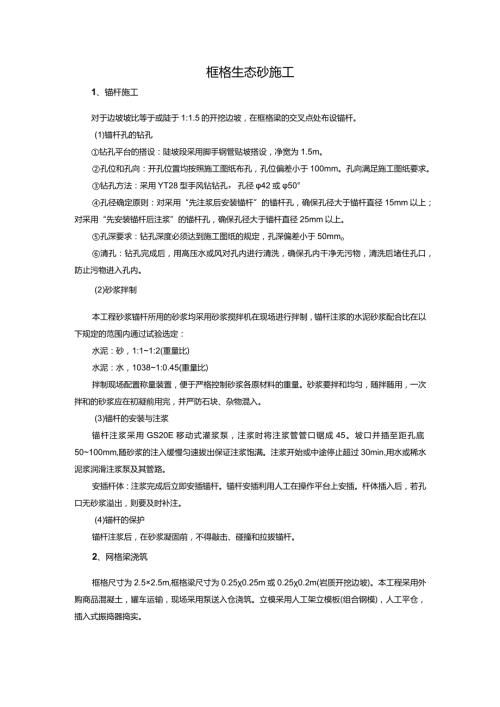 框格生态砼施工.docx