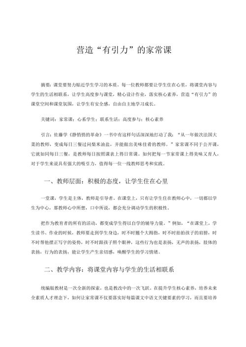营造“有引力”的家常课论文.docx