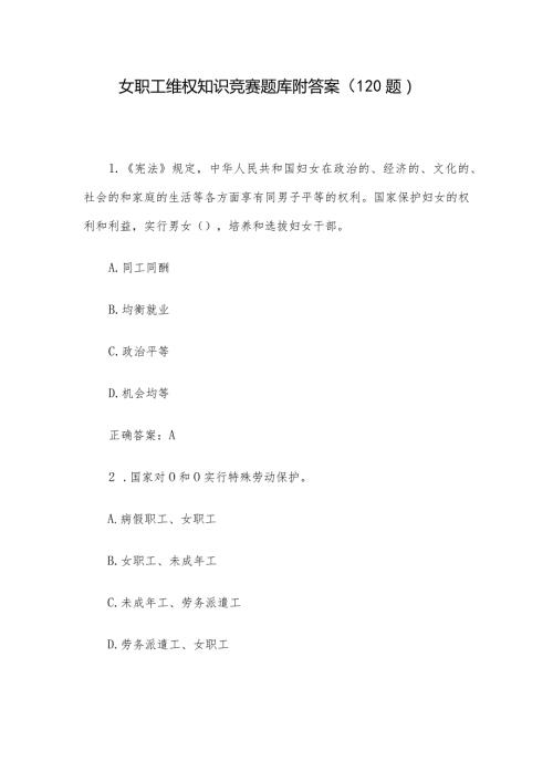 女职工维权知识竞赛题库附答案（120题）.docx