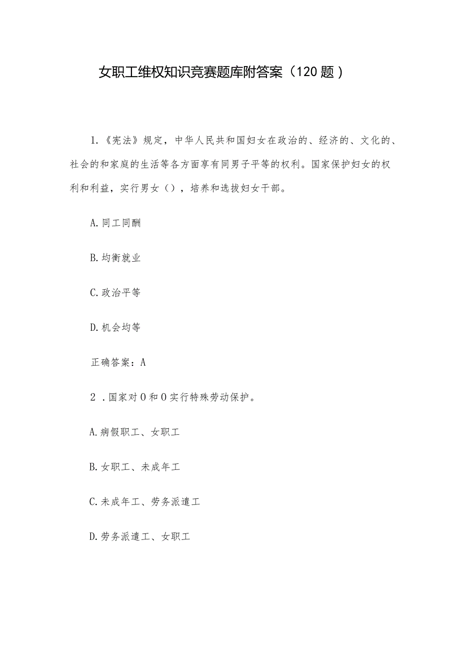 女职工维权知识竞赛题库附答案（120题）.docx_第1页