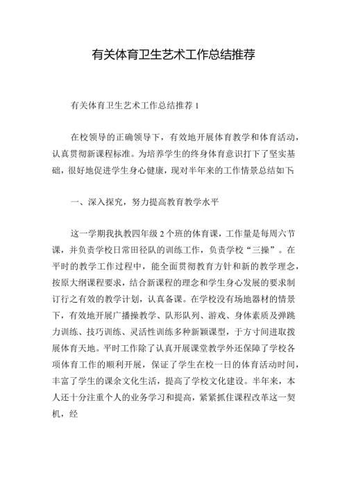 有关体育卫生艺术工作总结推荐.docx