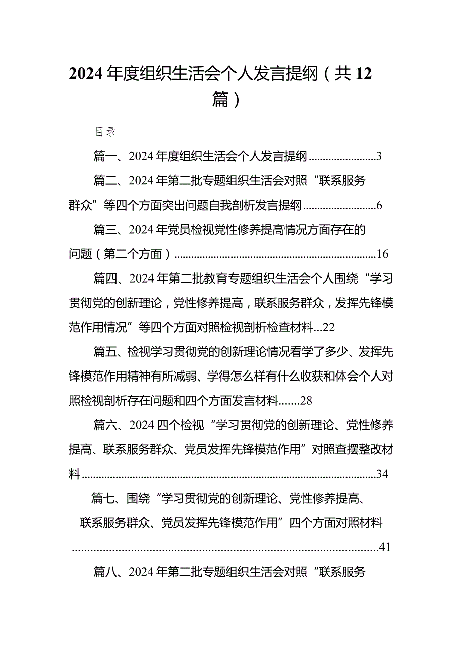 2024组织生活会个人发言提纲最新版12篇合辑.docx_第1页