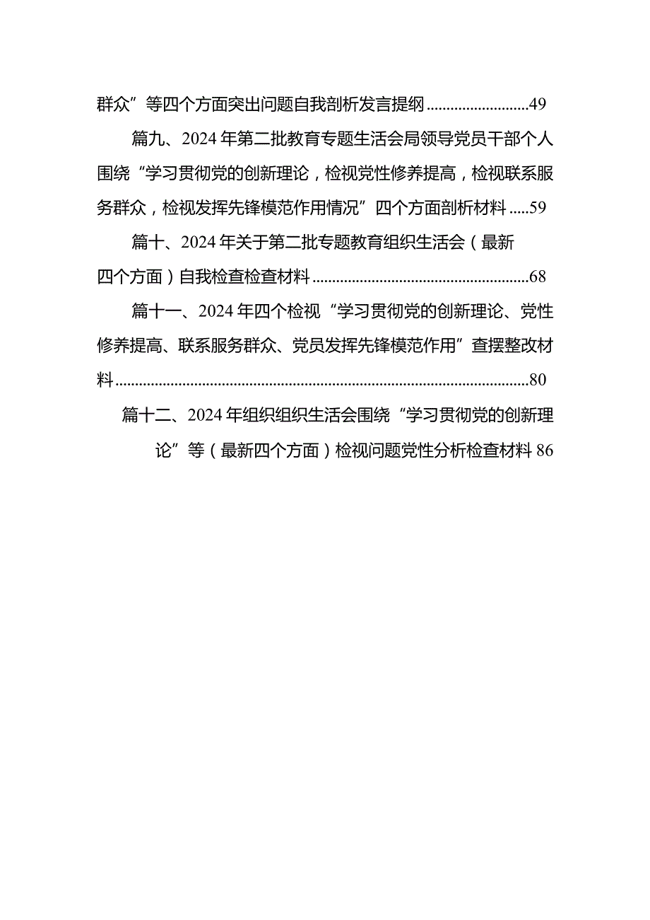 2024组织生活会个人发言提纲最新版12篇合辑.docx_第2页