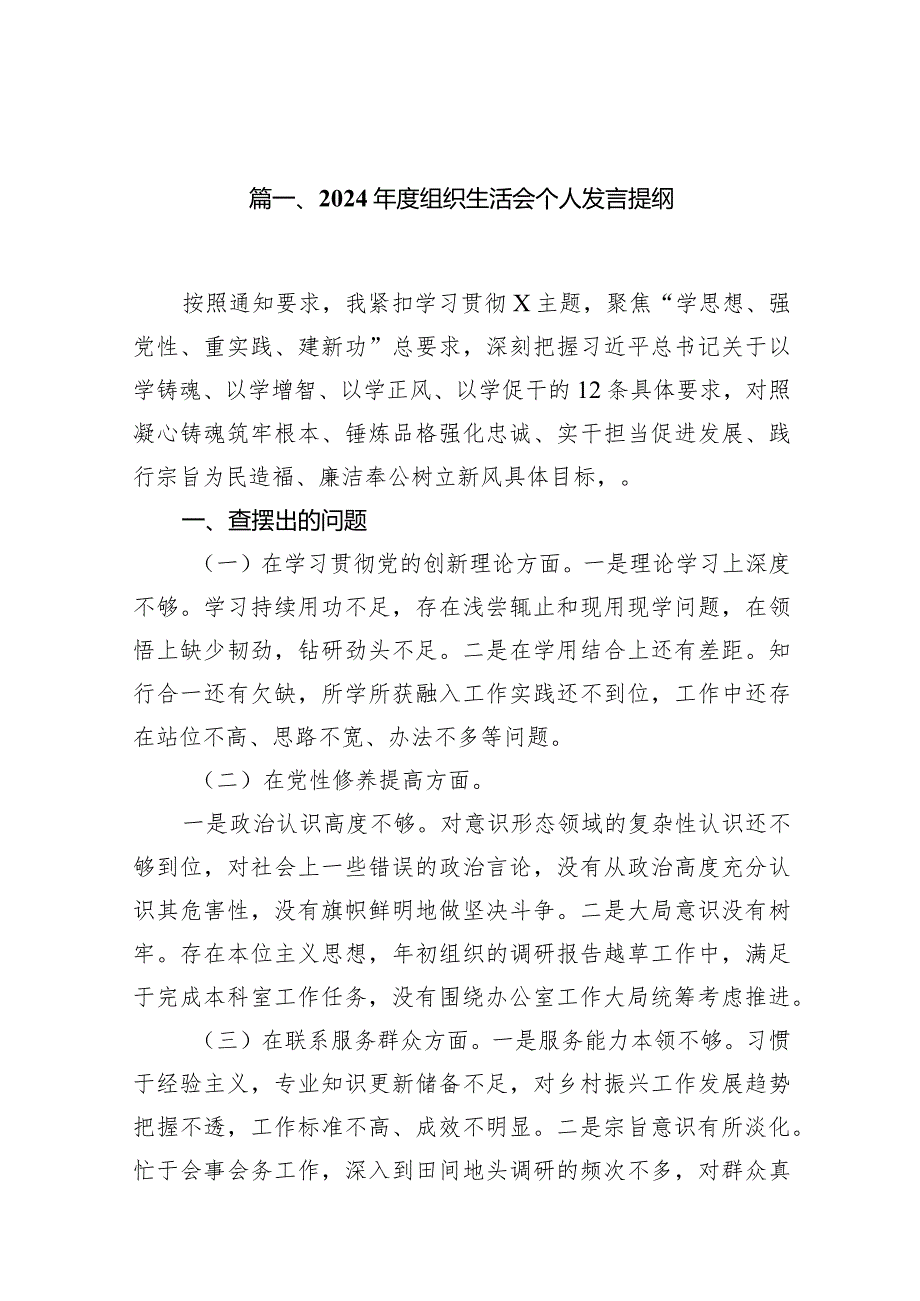 2024组织生活会个人发言提纲最新版12篇合辑.docx_第3页