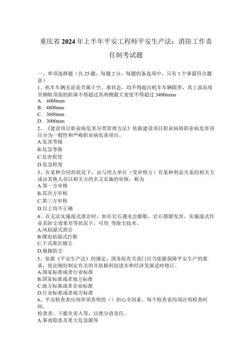 重庆省2024年上半年安全工程师安全生产法：消防工作责任制考试题(1).docx