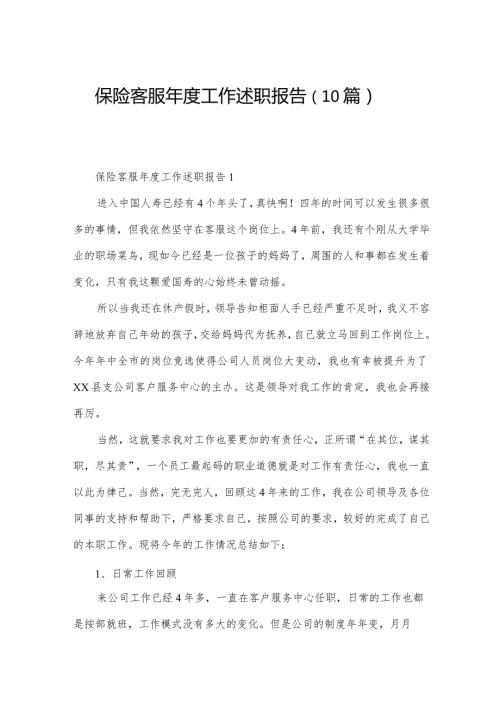保险客服工作述职报告（10篇）.docx