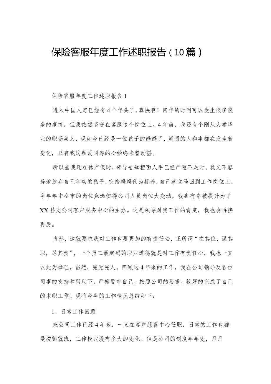 保险客服工作述职报告（10篇）.docx_第1页