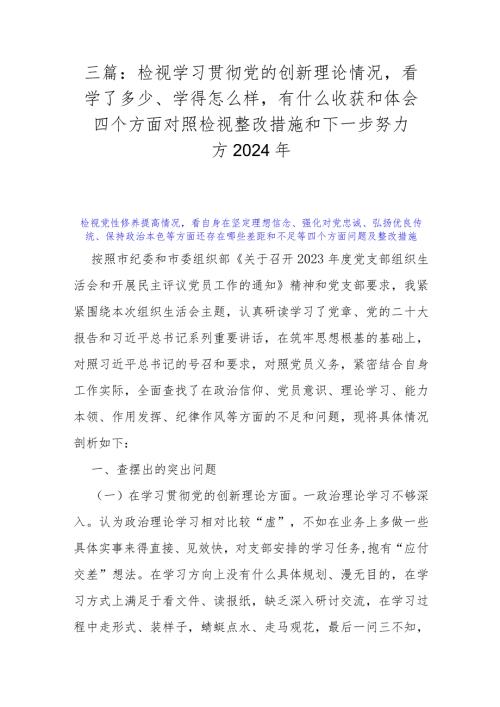 三篇：检视学习贯彻党的创新理论情况看学了多少、学得怎么样有什么收获和体会四个方面对照检视整改措施和下一步努力方2024年.docx
