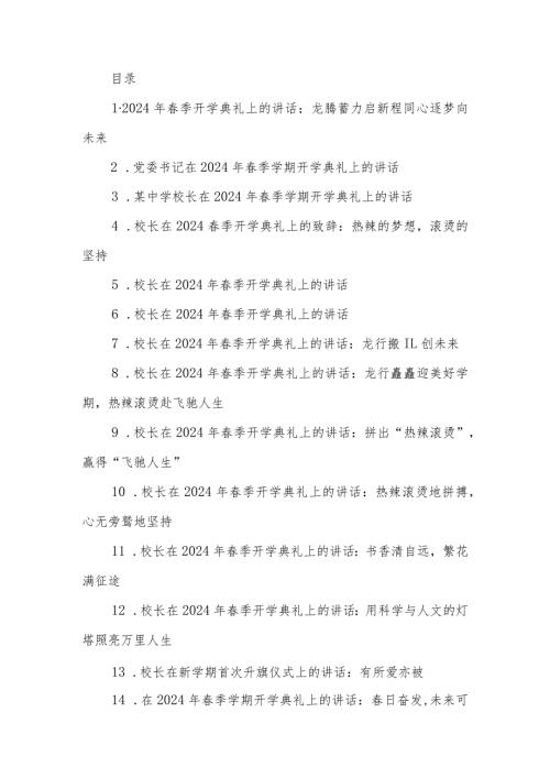 校长在2024年季开学典礼上的讲话汇编18篇(1).docx
