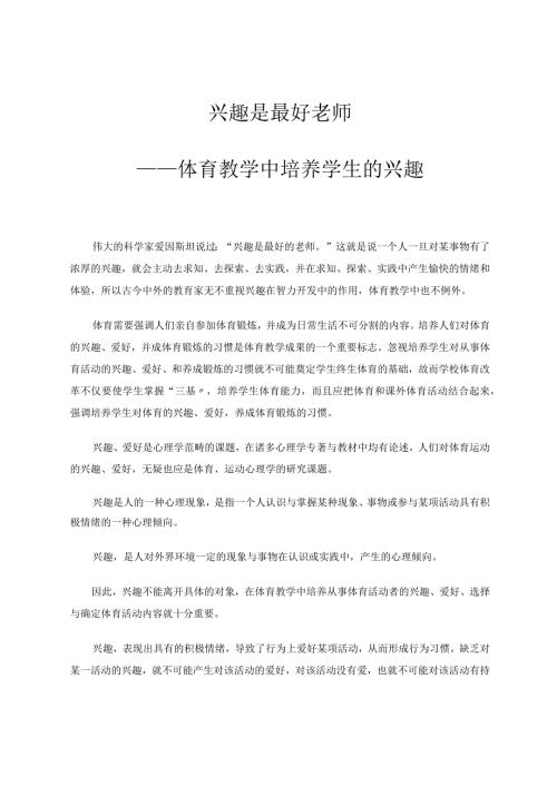 兴趣是最好老师——体育教学中培养学生的兴趣论文.docx