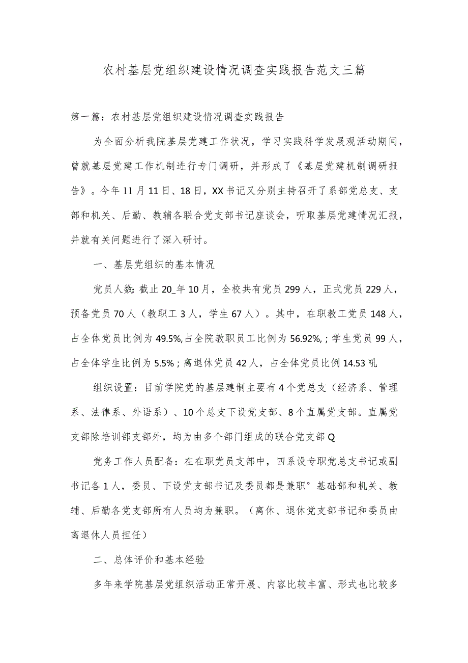 农村基层党组织建设情况调查实践报告范文三篇.docx_第1页