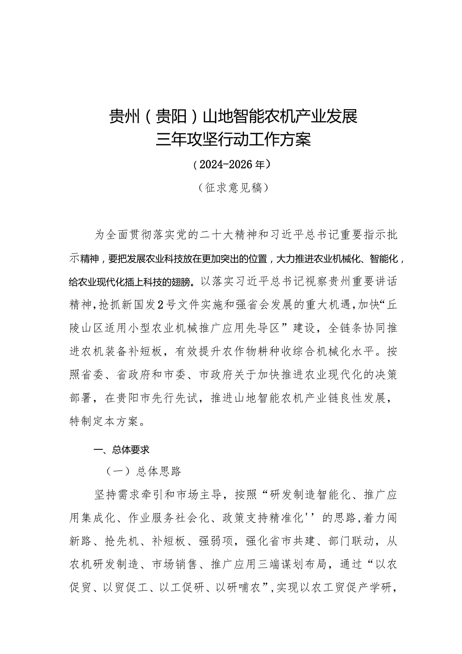 贵州贵阳山地智能农机产业发展三年攻坚行动工作方案20242026年.docx_第1页