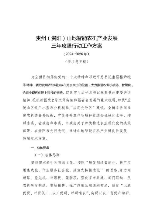 贵州贵阳山地智能农机产业发展三年攻坚行动工作方案20242026年.docx