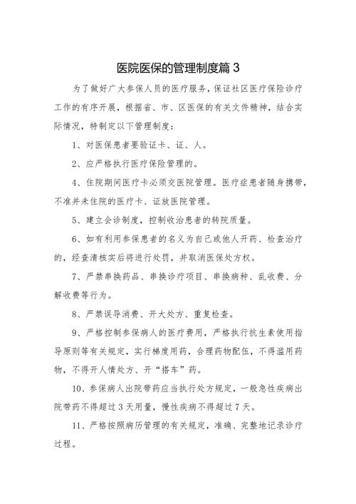医院医保的管理制度 篇3.docx