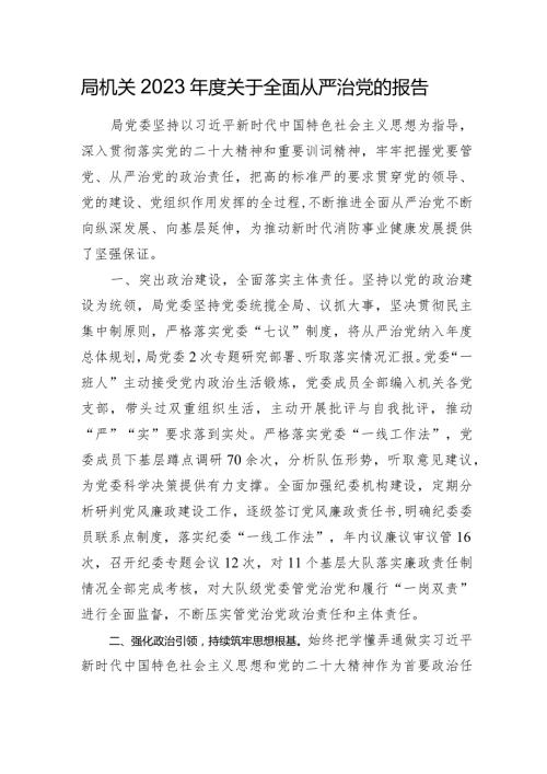 局机关20232024全面从严治党总结报告.docx