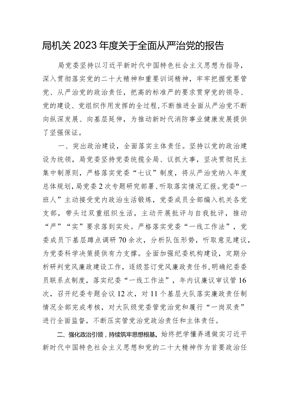局机关20232024全面从严治党总结报告.docx_第1页