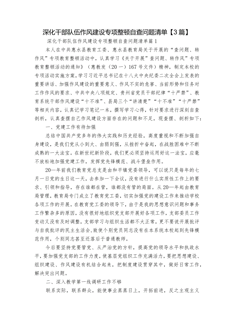 深化干部队伍作风建设专项整顿自查问题清单【3篇】.docx_第1页