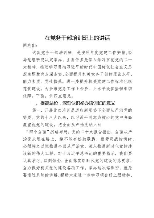在党务干部培训班上的 讲话(1).docx