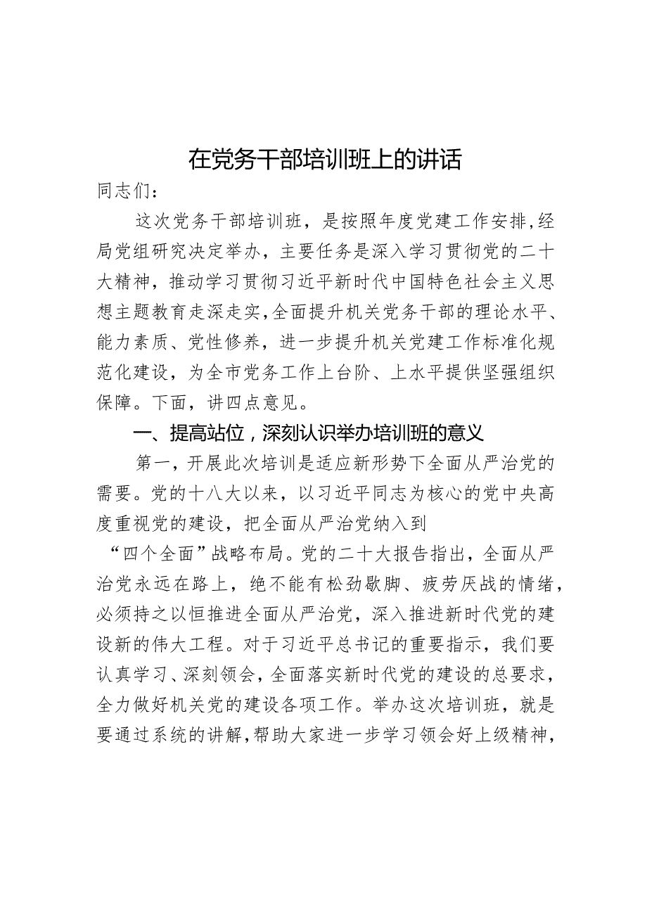 在党务干部培训班上的 讲话(1).docx_第1页
