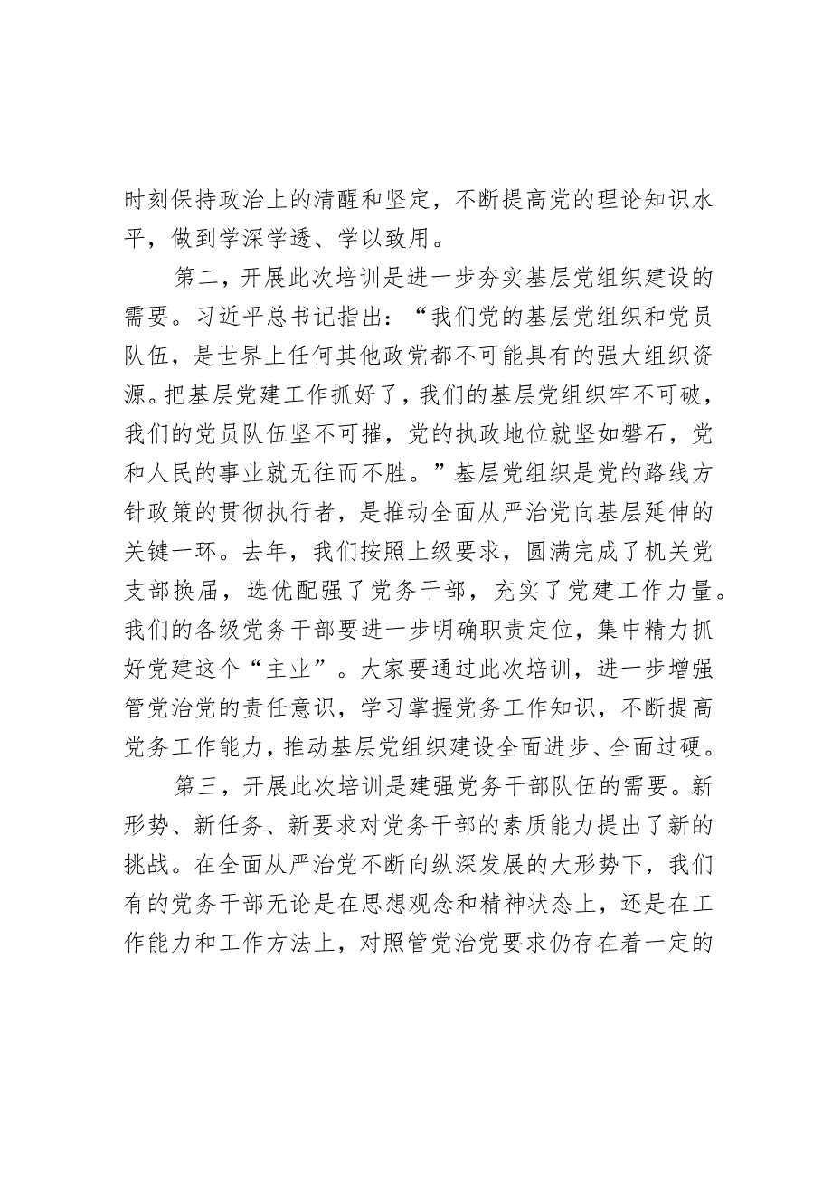 在党务干部培训班上的 讲话(1).docx_第2页