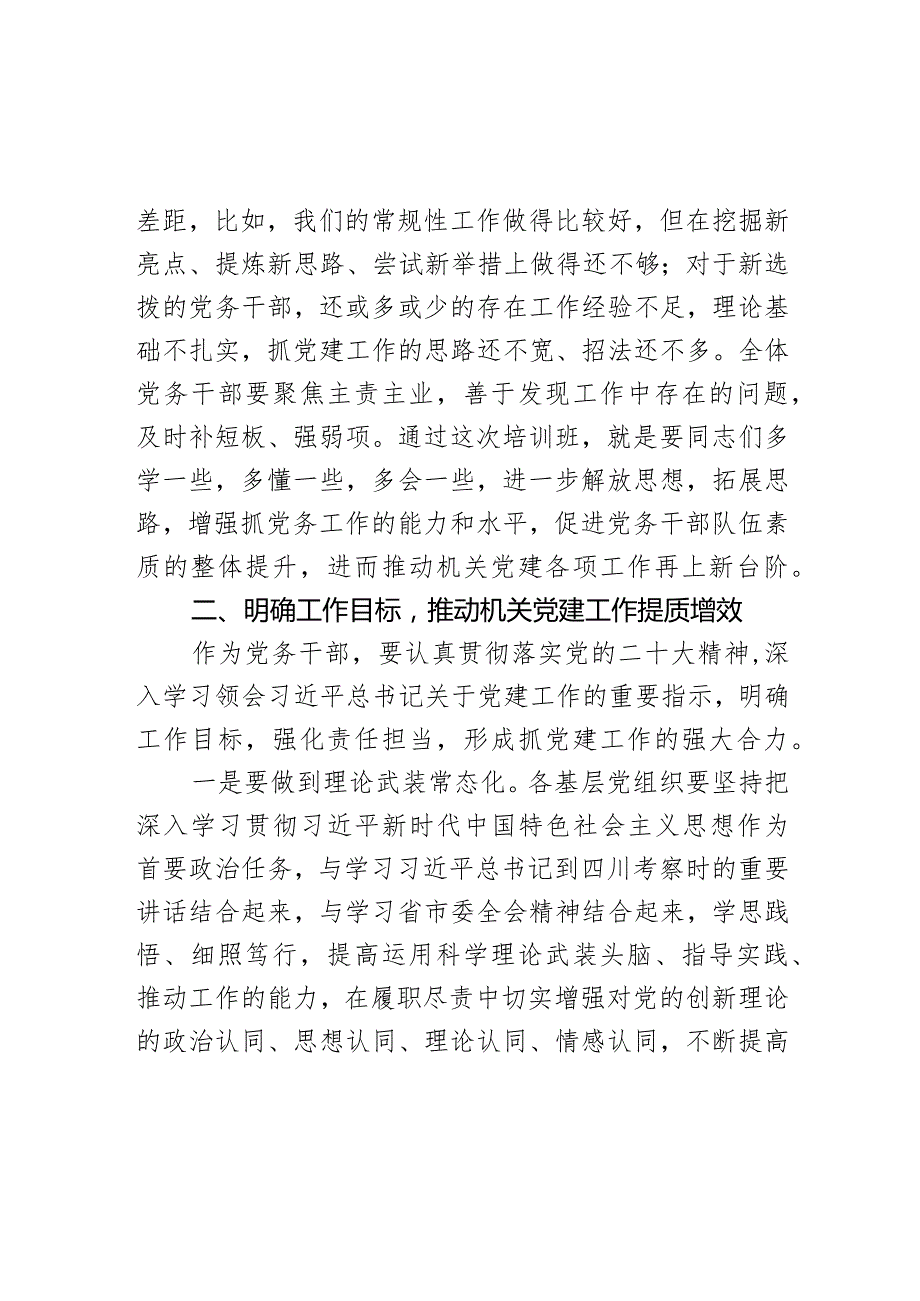 在党务干部培训班上的 讲话(1).docx_第3页