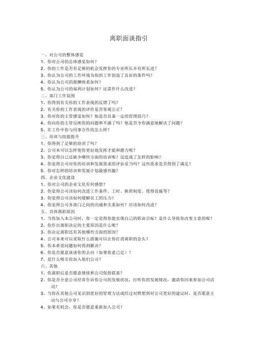 离职面谈指引（全面、好用、实在）.docx