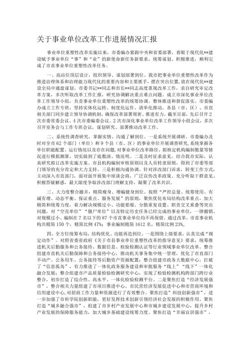 关于事业单位改革工作进展情况汇报.docx