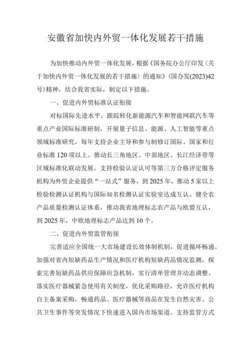 安徽省加快内外贸一体化发展若干措施.docx