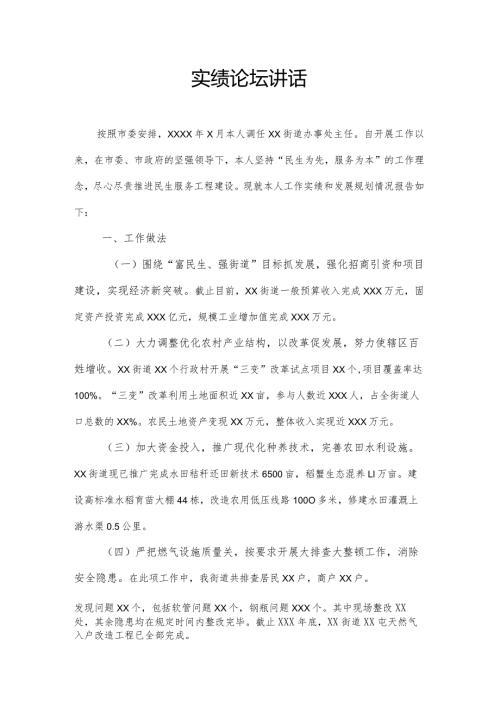 实绩论坛讲话.docx