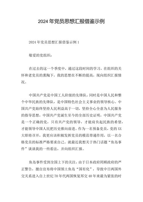 2024年党员思想汇报借鉴示例.docx