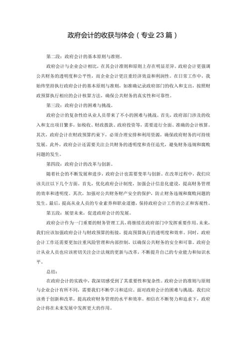 政府会计的收获与体会（专业23篇）.docx